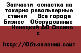 Запчасти, оснастка на токарно револьверные станки . - Все города Бизнес » Оборудование   . Ненецкий АО,Оксино с.